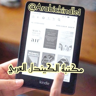 Telegram profile photo for الكندل العربي - مكتبة الكيندل