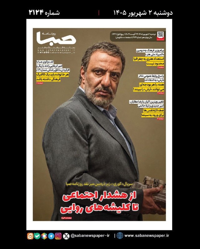مجموعه رسانهای صبا: 📜 شماره ۲۱۲۴ #روزنامه_صبا دوشنبه ۲ شهریور ۱۴۰۵🔻سریال «کوری»، زیر ذرهبین میز نقد روزنامه صبا/ از هشدار اجتماعی تا کلیشه