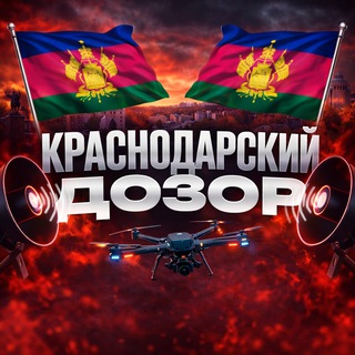 Telegram profile photo for Краснодарский Дозор | РАДАР