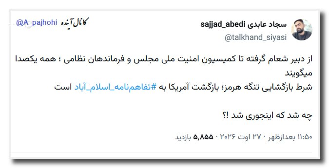 آینده: از دبیر شعام گرفته تا کمیسیون امنیت ملی مجلس و فرماندهان نظامی ؛ همه یکصدا میگویند شرط بازگشایی تنگه هرمز؛ بازگشت آمریکا