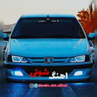 Telegram profile photo for "𝗔𝗥𝗮𝗗𝗶𝗰 SHoT"آهنگ شوتی