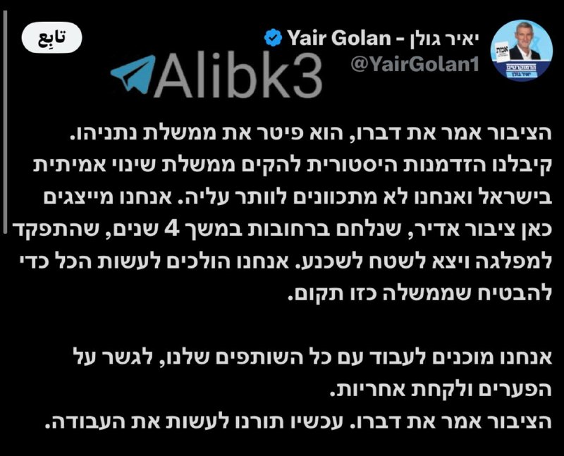 יאיר גולן: העם דיבר ודחה את ממשלת נתניהו.