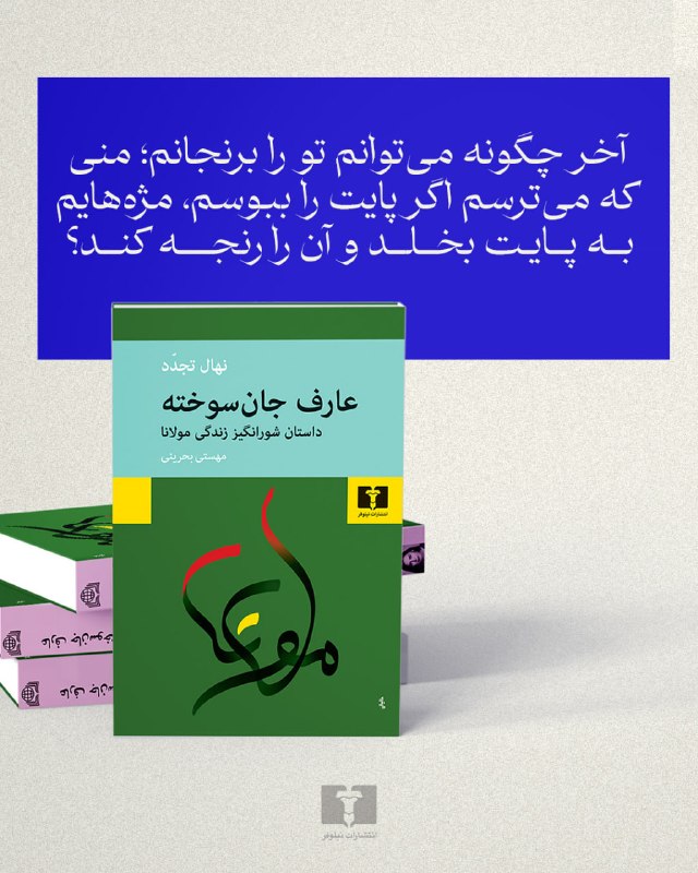 انتشارات نیلوفر: 📚#عارف_جان_سوخته#نهال_تجددمترجم #مهستی_بحرینی@niloofarpublication
