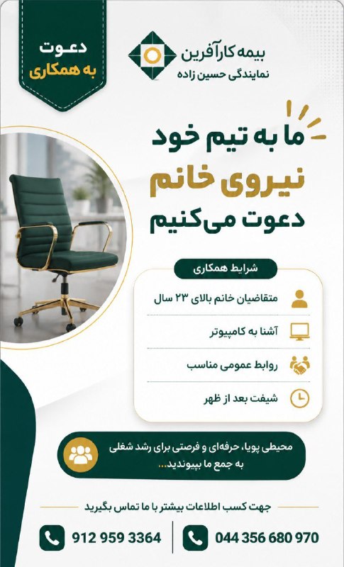 هەواڵ نەغەدە: 🔴بیمه کارافرین نمایندگی حسین زاده جهت تکمیل کادر خود از متقاضیان خانم بالای ۲۳ سال و آشنا به کامپیوتر و روابط عمومی مناس