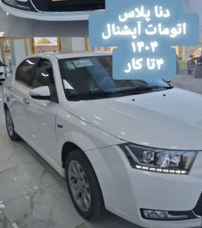 دیوار شهرستان شبستر: نام خودرو : دنا پلاس اتومات آپشنال ️▪️مدل خودرو : 1404 ▪️وضعیت بدنه :سالم بدون خط و خش ▪️وضعیت بیمه : ۱۲ ماه ▪️وضعیت لاس