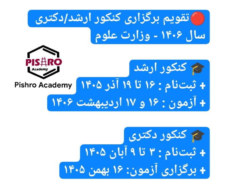 شیمی تجزیه: 🔴تقویم برگزاری کنکور ارشد/دکتری ۱۴۰۶ (وزارتعلوم)ذخیره کن! برای دوستاتم فوروارد کن!I آکادمیآموزشعالیپیشرو ✔️@Pishro_A