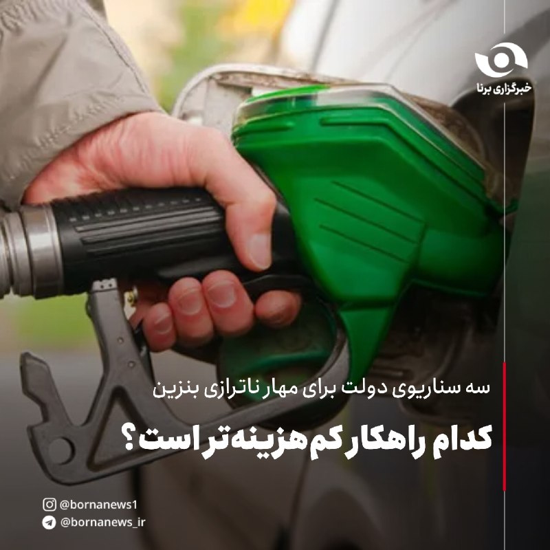 خبرگزاری برنا: برنا گزارش می‌دهد:سه سناریوی دولت برای مهار ناترازی بنزین کدام راهکار کم‌هزینه‌تر است؟🔸ناترازی بنزین به نقطه‌ای رسیده که