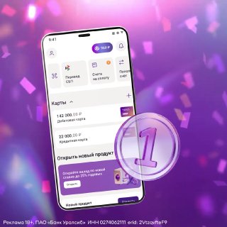 Самое удобное банковское приложение 🥳Да, это о нас! Уралсиб вошёл в топ-5 самых удобных онлайн-банков по версии UsabilityLab. А в рейтинге интегрального UX-индекса занял ПЕРВОЕ МЕСТО 🏆Эксперты проверили 15 банков, 10 сценариев, все платформы. Мы победили, 