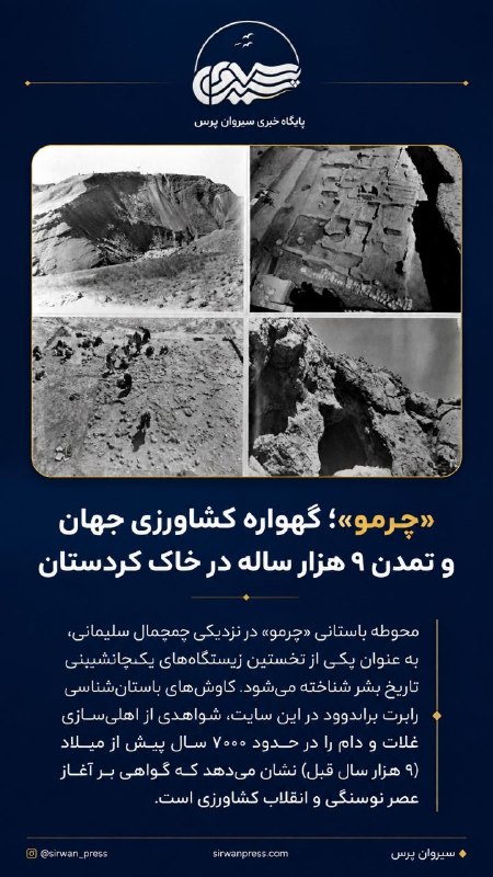 سیروان پرس: چَرمو»؛ گهواره‌ی کشاورزی جهان و تمدنِ ۷۰۰۰ ساله در دلِ کوردستانسیروان پرس - محوطه‌ی باستانی «چَرمو»، واقع در نزدیکی «چمچ