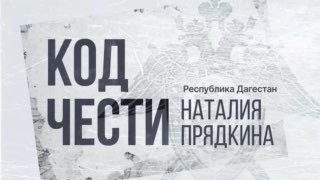 קוד הכבוד: נטליה פלידנקה (Dagestan) Abduction of a Girl in wide daylight, accomplices and Custom, אשר מנסה…