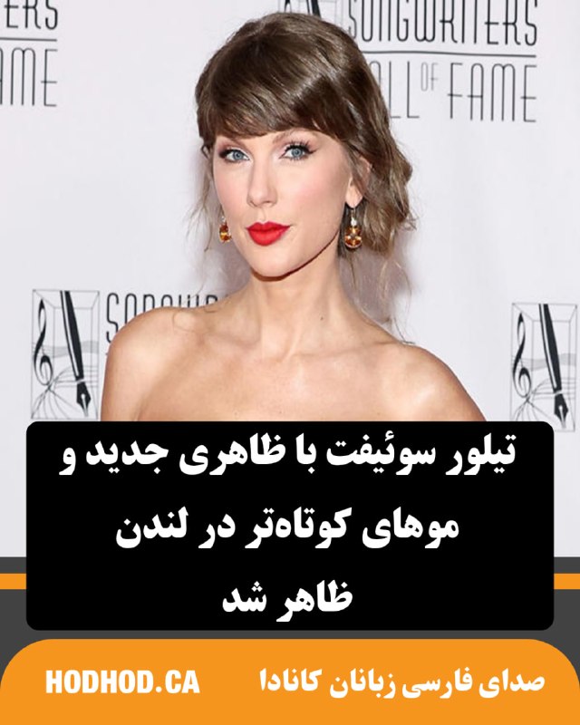 HodHod Media - رسانه هُدهُد: تیلور سوئیفت با ظاهری جدید و موهای کوتاهتر در لندن ظاهر شد🔸«تیلور سوئیفت» دوران تازهای از زندگیاش را با ظاهری کاملاً
