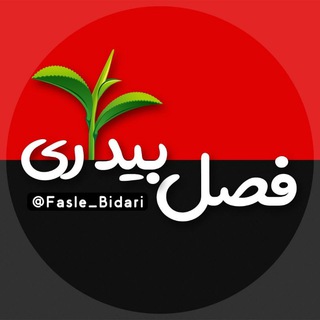 Telegram profile photo for فصل بیداری