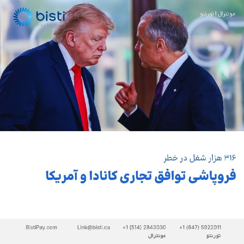 صرافی بيستی كانادا: فروپاشی توافق تجاری کانادا و آمریکا۳۱۶ هزار شغل در خطراگر توافق تجاری CUSMA میان کانادا و آمریکا از بین برود، پیامدهای آ