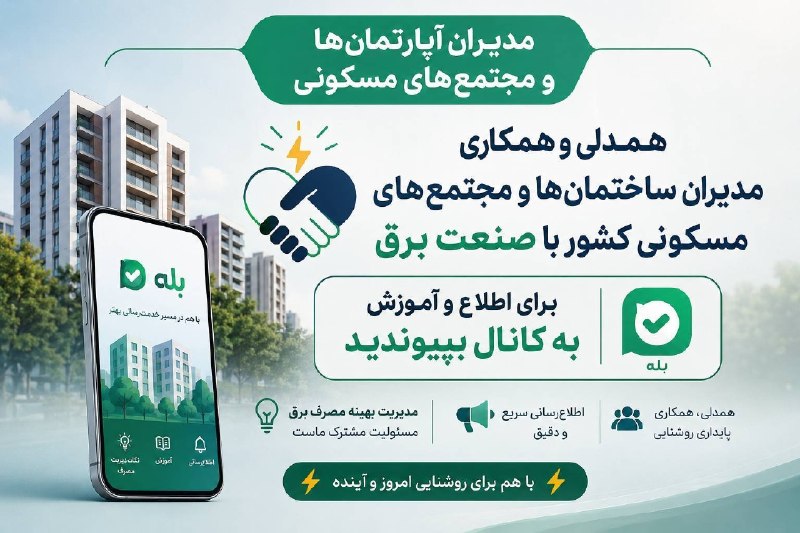 پایگاه خبری تحلیلی رهاورد آنلاین: 🏢⚡️مدیران آپارتمان‌ها و مجتمع‌های مسکونی💡آموزش و اطلاع‌رسانی درباره مدیریت مصرف برق، کاهش مصرف و همراهی با صنعت برق📢 اگر