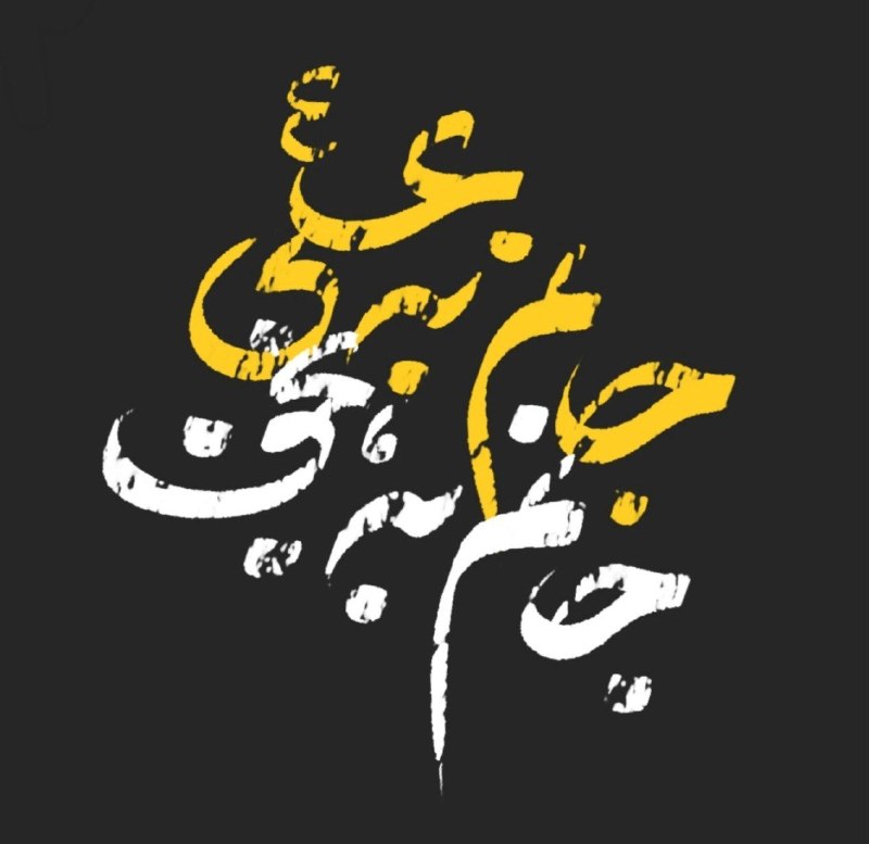 امیرالمومنین علی علیه‌السلام: امام صادق علیه السلام: دوست داشتن علی علیه السلام، عبادت است.