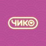 Чико | Уфа