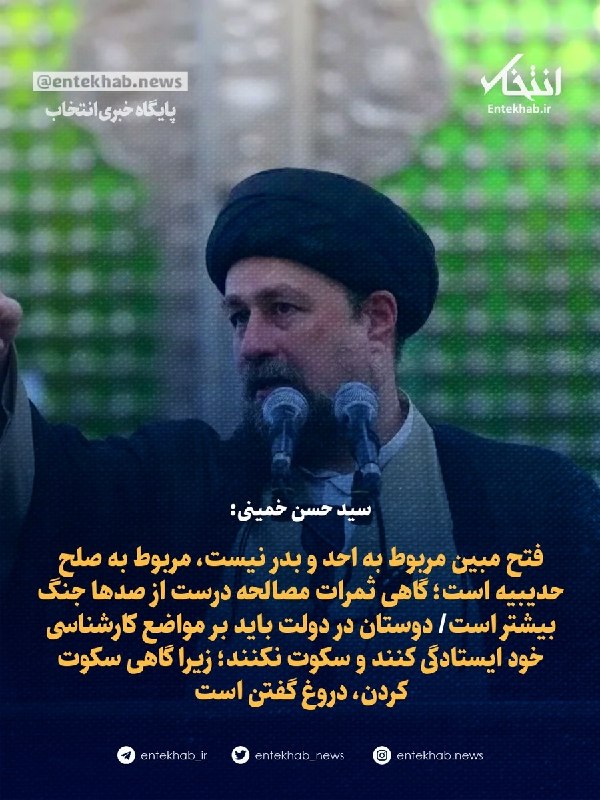 پایگاه خبری انتخاب ✔: ♦️ سید حسن خمینی:🔹 فتح مبین مربوط به احد و بدر نیست، مربوط به صلح حدیبیه است؛ گاهی ثمرات مصالحه درست از صدها جنگ بیشتر