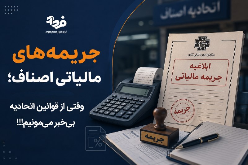 نرم افزار حسابداری فرداد: 📲 خیلی از صاحبای کسب‌وکار و حتی حسابدارها فکر می‌کنن اتحادیه فقط برای جواز کسب و حق عضویته؛ درحالی‌که تصمیمات اتحادیه می