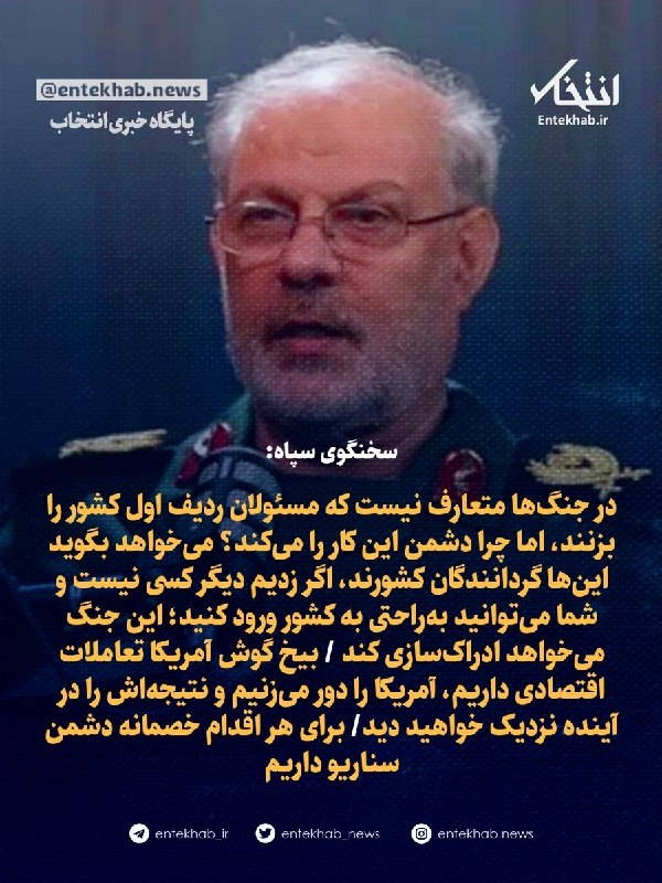 پایگاه خبری انتخاب ✔: ♦️ سخنگوی سپاه:🔹 در جنگ‌ها متعارف نیست که مسئولان ردیف اول کشور را بزنند، اما چرا دشمن این کار را می‌کند؟ می‌خواهد بگوید