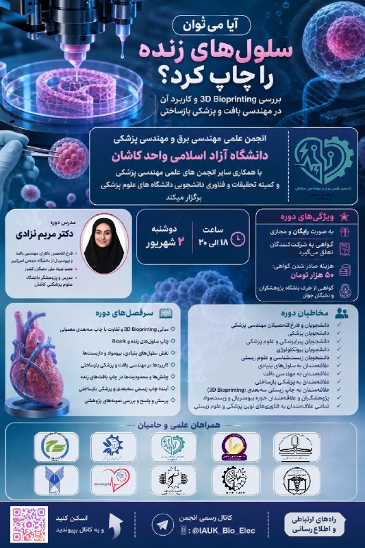 انجمن سلولهاى بنيادى و مهندسى بافت: انجمن علمی برق و مهندسی پزشکی دانشگاه آزاد اسلامی واحد کاشان با همکاری کمیتههای تحقیقات و فناوری دانشجویی دانشگاههای ع
