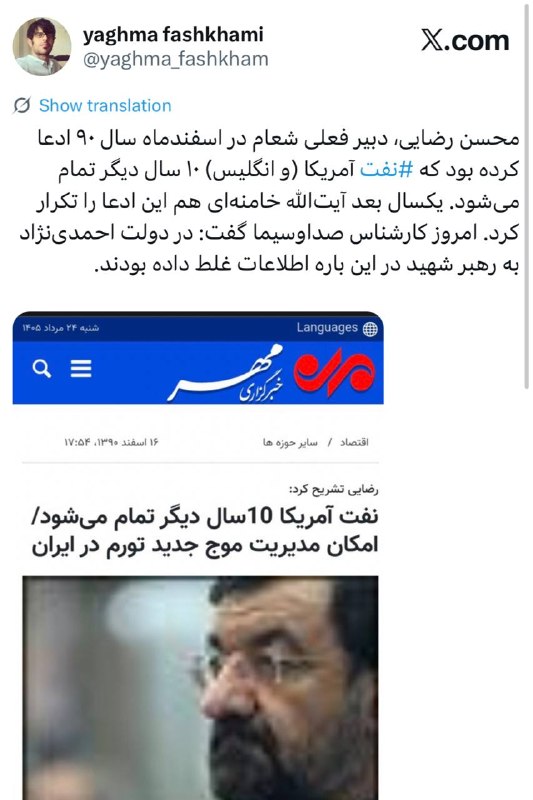 نیستان5: ✅محسن رضایی، دبیر فعلی شعام در اسفندماه سال ۹۰ ادعا کرده بود که ⁧ #نفت ⁩ آمریکا (و انگلیس) ۱۰ سال دیگر تمام می‌شود. یکسا