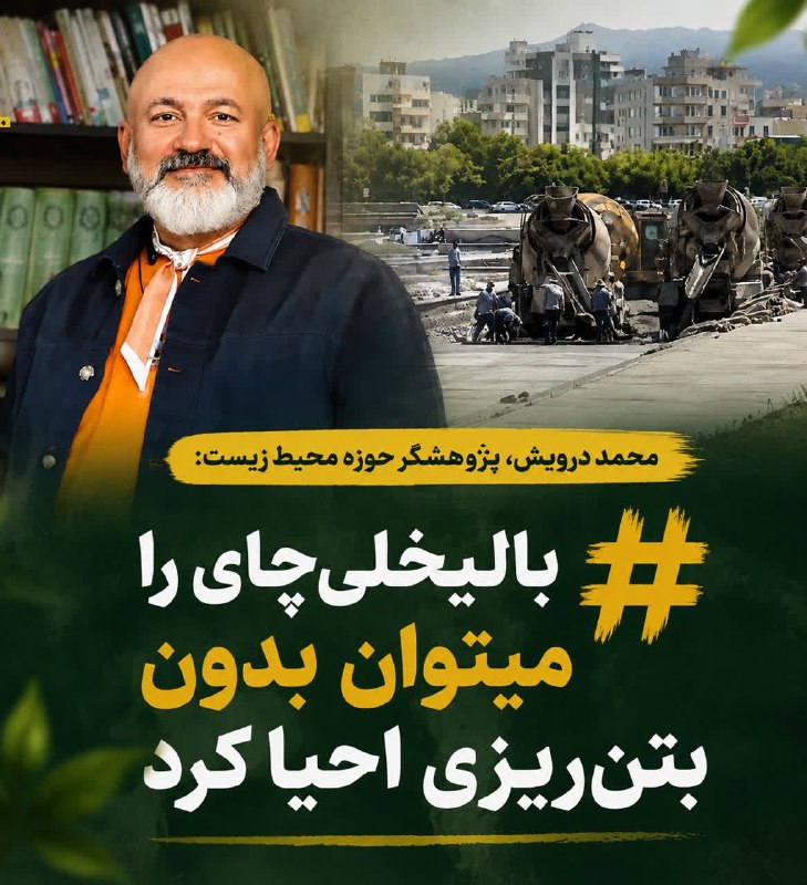 Hamed Mostafaei حامد مصطفایی: 🔴 محمد درویش: 🟢 بالیخلیچای را میتوان بدون بتنریزی احیا کرد➖ پژوهشگر ملی حوزه محیط زیست گفت: باید در بتن ریزی بستر رود