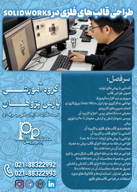 مهندسی مکانیک پارس پژوهان: 🔥در حال برنامه ریزی برای شروع دوره 🔥🔸طراحی قالب های فلزی در solidworks ⏰32 ساعت🔗اطلاعات دوره 👉کلیک📌مشاوره و ثبت نام: 👤@p