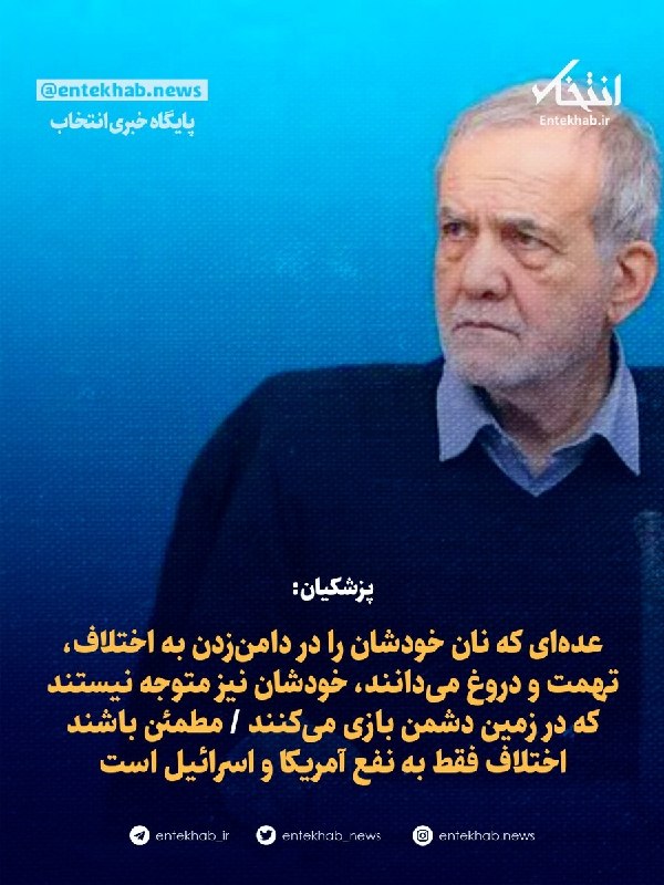 پایگاه خبری انتخاب ✔: ♦️ پزشکیان:🔹 عده‌ای که نان خودشان را در دامن‌زدن به اختلاف، تهمت و دروغ می‌دانند، خودشان نیز متوجه نیستند که در زمین دشم