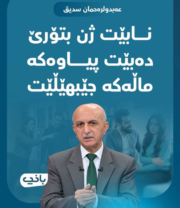 میدیای سەربەرزی: ✅عەبدولرەحمان سدیق:لە حاڵەتی ژن و مێرد ئەگەر پەیوەندییان تێکچوو، پیاو ئەبێ ماڵ بەجێ بهێڵێ؛ نابێ ژن دەربکەیتە دەرەوە.ئەمە
