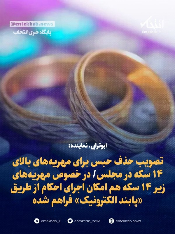 BourseNews | بورس نیوز: 📌ابوترابی، نماینده:🔹 تصویب حذف حبس برای مهریههای بالای ۱۴ سکه در مجلس🔹 در خصوص مهریههای زیر ۱۴ سکه هم امکان اجرای احکا