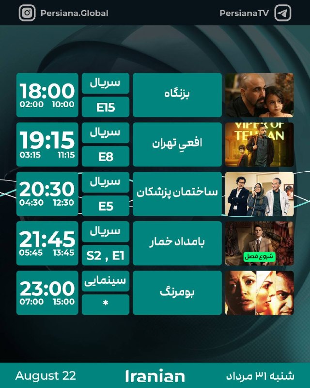 Persiana Media Group: جدول پخش شبکه پرشيانا ایرانیان ‌ شنبه - 31 مرداد ماه 1405پرشیانا... رنگارنگ، مثل زندگی#پرشیانا#پرشیانا_ایرانیان📡 Turkmen