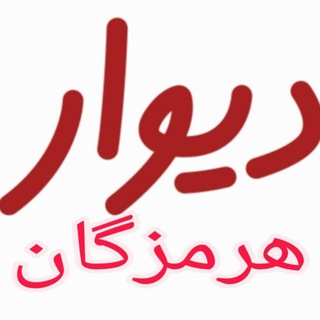 دیوار رودان و میناب و بندرعباس و...