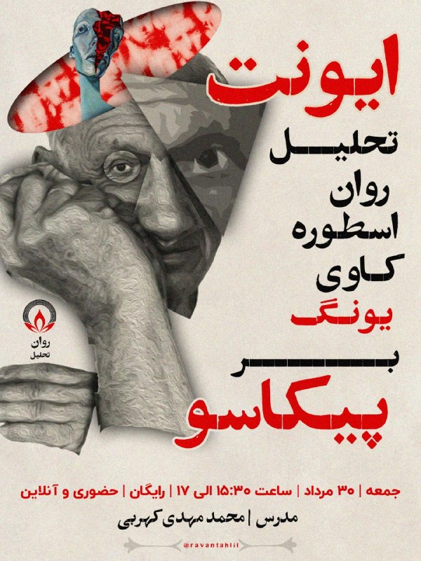 روان تحلیل: ایونت روان تحلیلحضوری و آنلاینرایگانجمعه۳۰ مرداد ماهساعت ۱۵:۳۰ تا ۱۷موضوع:یونگ و پیکاسوتحلیل روان اسطوره کاوی یونگ بر پی