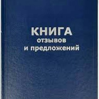 Книга отзывов и предложений
