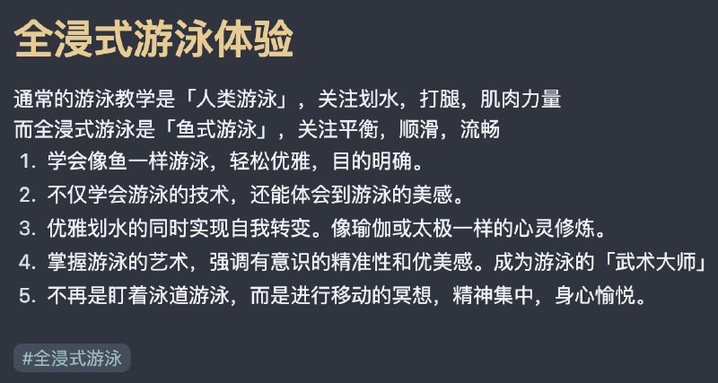 今天读完了《全浸式游泳》这本书绝非0基础游泳入门，而是一本进阶的游泳心法（游泳是靠练习，别指望看一本书学会游泳）很适合有一定经验的不追求竞速的自由泳者获得更加优雅和禅意的游泳体验
