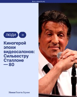 🥊 Сталлоне — 80!6 июля 1946 года родилась одна из главных икон боевиков 1980-х. Вспоминаем победы и поражения «народного чемпиона» — от съемок в порно до «Рокки» и «Рэмбо». ➡️ Продолжение карточек читайте в нашем инстаграме.