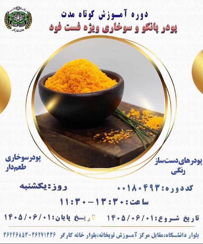 خانه کارگر اصفهان: دوره آموزش کوتاه مدت آموزشپودر پانکو و سوخاری ویژه فست فودخانه کارگر اصفهان جهت ثبت نام مجازی از طریق http://www.whesfah