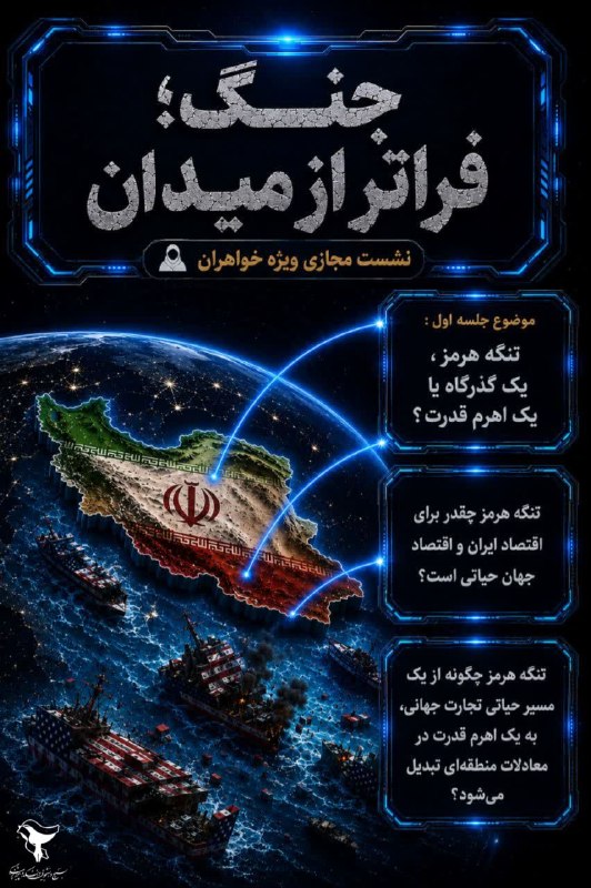 بسیج دانشجویی علوم پزشکی مشهد: 🌐 جنگ؛ فراتر از میدان🔰نشست مجازی دانشجویی 🔰🔹با موضوع:تنگه هرمز فقط یک گذرگاه دریایی است یا یک اهرم قدرت؟🔹 تنگه هرمز چقدر