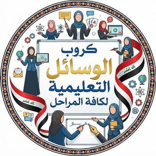 وسائل تعليميه لكافة المراحل🇮🇶