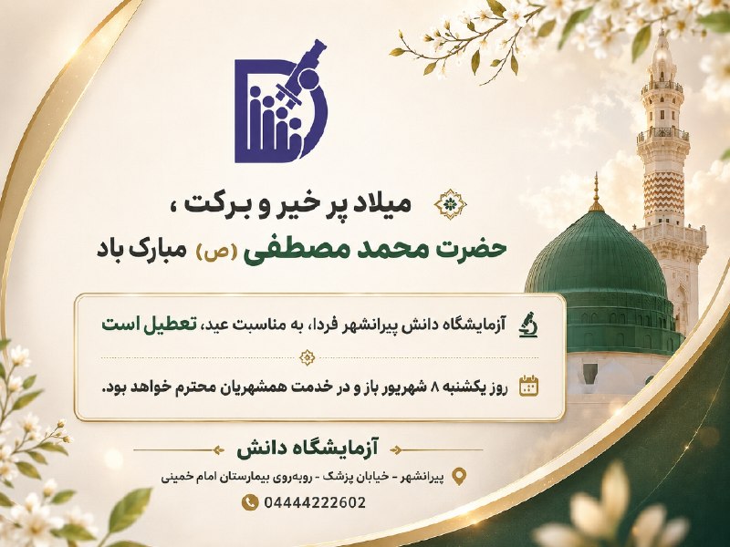 PiranshahrRudaw: 🌹 میلاد پر خیر و برکتحضرت ختمیمرتبت، محمد مصطفی ﷺ مبارک بادضمن تبریک این عید فرخنده به همشهریان عزیز، به اطلاع میرساند