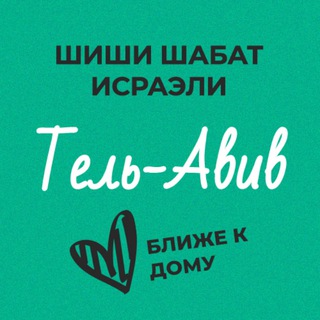 Шиши Шабат - Тель-Авив и окрестности