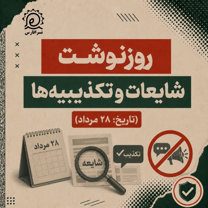 نسرا: 💠روزنوشت شایعات و تکذیبیه‌ها در نسرا #آلبوم #راستی‌آزمایی🚩نهضت سواد رسانه‌ای انقلاب اسلامی (نسرا)استان فارس 🆔 @nasraa_ir