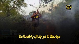 מיאנקלה נלחמת בלהבות