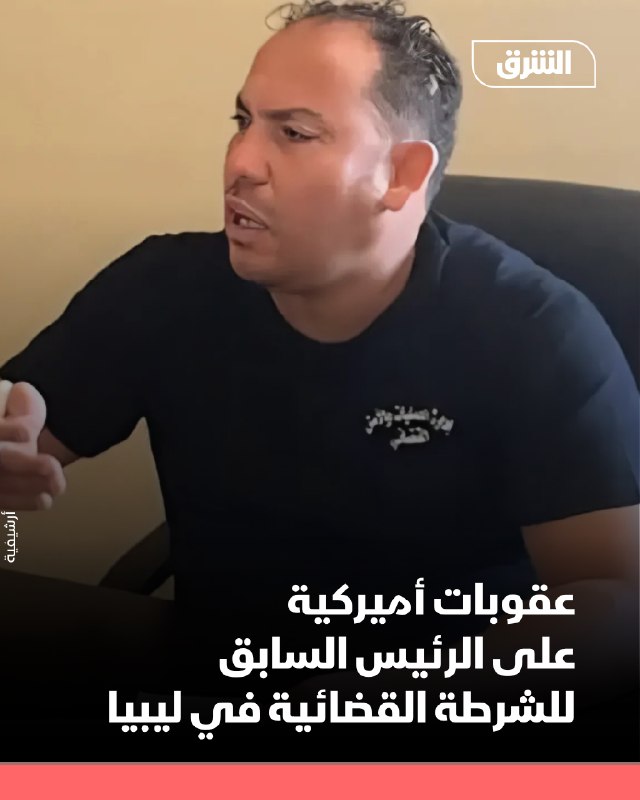 מחלקת המדינה האמריקנית הודיעה ביום שישי כי הטילה סנקציות על ראש משטרת משפט לוב לשעבר, אוסאמה נגם, בטענה שהו…