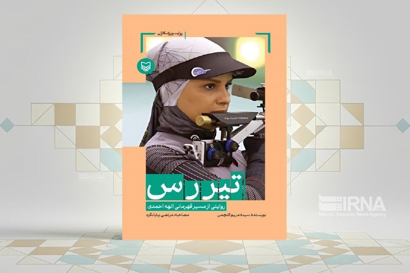 خبرگزاری ایرنا: 🔸«تیررس»؛ روایت زنی در مسیر قهرمانی🔹کتاب تیررس، روایتی از زندگی الهه احمدی، تیرانداز تیم ملی ایران است که مسیر او در ورز
