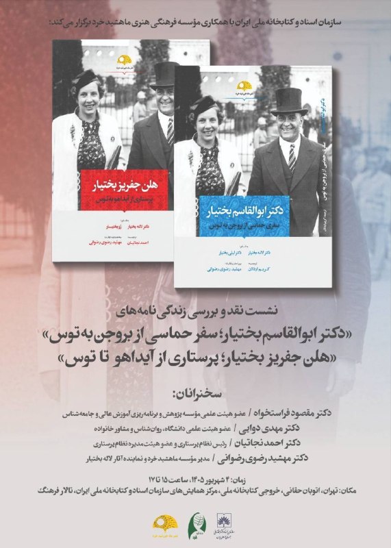 راه چهارم: 🔵 با همکاری مؤسسه فرهنگی هنری ماهشید خردنشست نقد و بررسی زندگینامه ابوالقاسم بختیار و هلن جفریز بختیار در کتابخانه ملی ا