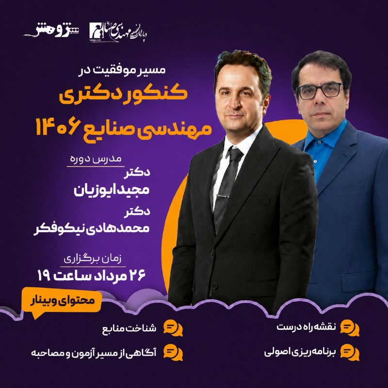 آکادمی مدیریت و صنایع: 🎓 وبینار مسیر موفقیت در کنکور دکتری مهندسی صنایع ۱۴۰۶📚📌 اگر هدفتان قبولی در کنکور دکتری مهندسی صنایع ۱۴۰۶ است، این وبینا