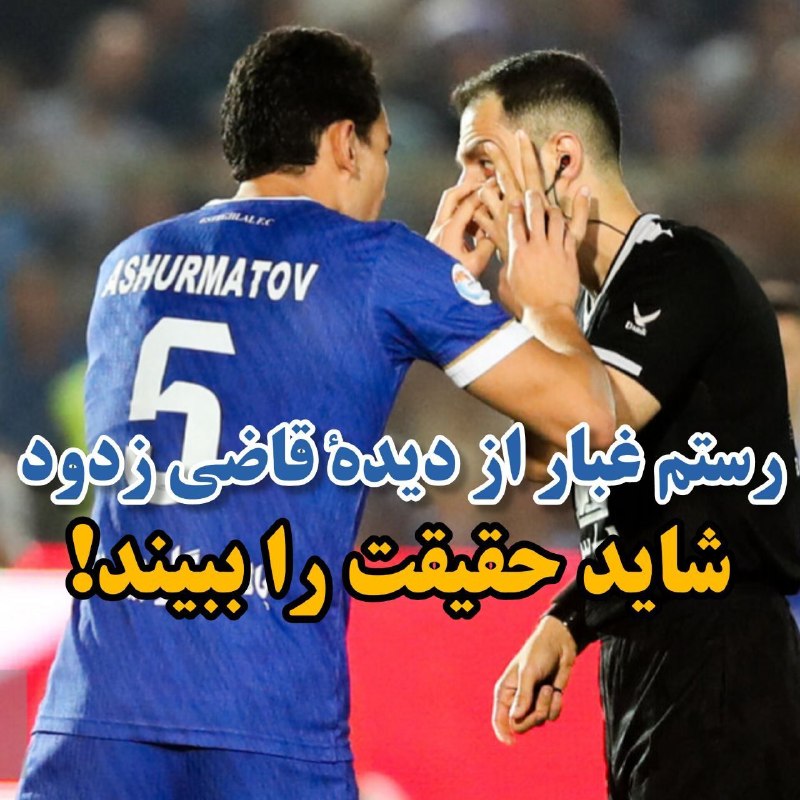 EsteghlalPage: مارک کلاتنبرگ: بازیکن تیم سپاهان باید در دقیقه ۲۱ اخراج می‌شد. 🄷 🆔 @EsteghlalPageرستم بعد از اینکه داور بازیکن سپاهان رو
