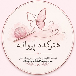 Telegram profile photo for 🌱هنرکده بافتنی پروانه🦋