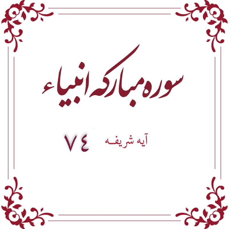 قرآن کریم | جوشن کبیر: 🌸🌷🌱🌷🌸🌱🌷🌸🌷🌱🌸🌷🌱🌸آیه هفتاد و چهارم سوره مباركه انبیا 👇👇